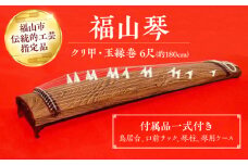 楽器 福山琴 (クリ甲・玉縁巻) 6尺 (付属品一式付き) 楽器 琴 福山琴 工芸品 伝統 和 広島県福山市/福山邦楽器製造業協同組合 [BAEW005]