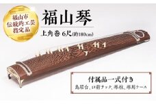 楽器 福山琴 (上角巻) 6尺 (付属品一式付き) 楽器 琴 福山琴 工芸品 広島県福山市/福山邦楽器製造業協同組合 [BAEW003]