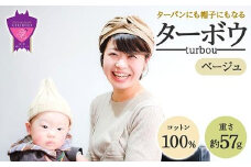 ターバンにも帽子にもなる「ターボウ」カラー： ベージュ【ターボウ 帽子 ターバン ヘアバンド フリーサイズ 小物 雑貨 ファッション おしゃれ 広島県 福山市】