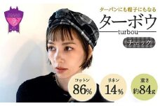 ターバンにも帽子にもなる「ターボウ」カラー： チェック【ターボウ 帽子 ターバン ヘアバンド フリーサイズ 小物 雑貨 ファッション おしゃれ 広島県 福山市】