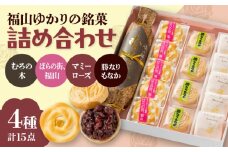 和菓子 福山ゆかりのお菓子詰め合わせ 4種15個入り（むろの木1本・マミーローズ5個・勝なりもなか4個・ばらの街、福山5個） 広島県福山市/株式会社三河屋 おまんじゅう お饅頭 もなか 詰め合わせ セット [BADJ002]