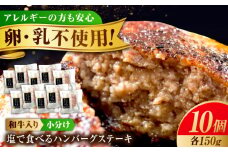 冷凍 肉 「福山ブランド認定商品」塩で食べるハンバーグステーキ10個セット(約150g×10個) 広島県福山市/有限会社池口精肉店 ハンバーグ ステーキ 黒毛和牛 国産 おかず 惣菜  豚肉 牛肉 揚げ物 国産牛 国産 簡単調理 広島 福山 [BAFK016]