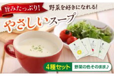 スープ やさしいスープ4種セット スープ コーンスープ ポテトスープ トマトスープ レッドビート セット 詰め合わせ ギフト 広島県福山市/こだま食品株式会社 [BAAT004]