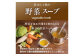 健康維持のために毎日飲むスープ スープ 野菜 粉末 国産 健康 ダイエット