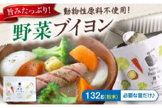 スープ 野菜ブイヨン お徳用132g スープ 野菜 粉末 出汁 国産 コンソメ おいしい 広島県福山市/こだま食品株式会社 [BAAT002]