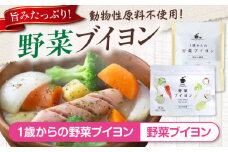 スープ 1歳からの野菜ブイヨン15包と野菜ブイヨン お徳用132g スープ 野菜 粉末 出汁 国産 コンソメ おいしい 広島県福山市/こだま食品株式会社 [BAAT005]