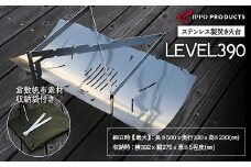 《IPPOPRODUCTS》焚き火台 LEVEL390【アウトドア キャンプ キャンプ用品 焚き火台 ソロキャンプ ギフト 贈り物 広島県福山市/池田鉄工有限会社】【BAEI004】