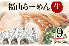 ＼寄附額改定／　福山らーめん生3食×3箱 9食詰め合わせ【麺 生麺 ラーメン ご当地 平打ち麺 魚介醤油だし 広島県 福山市】