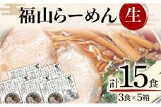 ＼寄附額改定／　福山らーめん生3食×5箱 15食詰め合わせ【麺 生麺 ラーメン ご当地 平打ち麺 魚介醤油だし 広島県 福山市】
