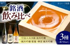 【びんご圏域連携】天寶一（福山市）・醉心山根本店（三原市）・三輪酒造（神石高原町） 日本酒飲み比べセット 広島県福山市/株式会社酒商山田【飲み比べ 日本酒 酒 アルコール ご当地 地酒 広島県 福山市】[BAFR004]