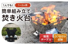 キャンプ 焚き火台 TK-250 簡易テーブル付き キャンプ コンパクト収納 耐熱設計 広島県福山市/ホーコス株式会社 [BAAZ002]