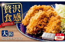 冷凍 大粒 カキフライ 20粒 広島県産 冷凍カキフライ 広島牡蠣 牡蠣 かき カキ  料理 簡単 魚介類 海鮮 ギフト 広島県福山市/クニヒロ株式会社 [BACG001]
