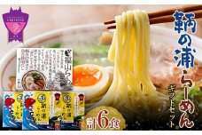 鞆の浦らーめん(鯛塩味)と福山らーめん(旨コク醤油味) 詰め合わせ 6食 広島県福山市/クラタ食品有限会社[BAAR004] ラーメン らーめん 拉麺 醤油 魚介 塩 ダシ 出汁 ご当地ラーメン 食べ比べ