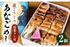 アナゴ 甚ごろうのあなごめし 2個セット アナゴ 穴子 あなご 弁当 お弁当 広島県福山市/甚ごろう [BAEC001]
