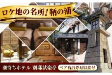 【 広島県 福山市 鞆の浦 】 ペア宿泊券 (1泊2食付)「潮待ちホテル 別邸試楽亭 -SHIGAKUTEI-」  旅行券 広島県福山市/株式会社Manaリトリート 鞆の浦 宿泊券 旅行 宿泊 旅館 ホテル 温泉 檜風呂 宿泊チケット 旅行チケット 宿泊券 ペア クーポン チケット トラベルクーポン 食事つき 国内旅行 人気 おすすめ 広島 福山  [BABP002]