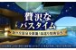 鞆の浦 古民家 リノベーションホテル 宿泊 旅行 潮待ちホテル 1泊2日 観光