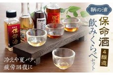 鞆の浦 保命酒 4醸造セット 「入江豊三郎本店」「岡本亀太郎本店」「八田保命酒舗」「鞆酒造」4つの保命酒飲み比べセット 株式会社グローバル/広島県福山市 飲み比べ 詰め合わせ セット 地酒 アルコール ご当地 酒 [BACK001]