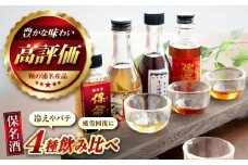 鞆の浦 保命酒 4醸造セット 「入江豊三郎本店」「岡本亀太郎本店」「八田保命酒舗」「鞆酒造」4つの保命酒飲み比べセット 株式会社グローバル/広島県福山市 飲み比べ 詰め合わせ セット 地酒 アルコール ご当地 酒 [BACK001]