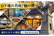 【 広島県 福山市 鞆の浦 】 ペア宿泊券 (1泊2食付)「潮待ちホテル 櫓屋-ROYA-」 旅行券 広島県福山市/株式会社Manaリトリート 鞆の浦 宿泊券 旅行 宿泊 旅館 ホテル 温泉 露天風呂 宿泊チケット 旅行チケット 宿泊券 ペア クーポン チケット トラベルクーポン 食事つき 国内旅行 人気 おすすめ 広島 福山 [BABP001]