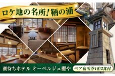【 広島県 福山市 鞆の浦 】 ペア宿泊券 (1泊2食付)「潮待ちホテル オーベルジュ櫻や-SAKURAYA-」旅行券 広島県福山市/株式会社Manaリトリート 鞆の浦 宿泊券 旅行 宿泊 旅館 ホテル 温泉 檜風呂 宿泊チケット 旅行チケット 宿泊券 ペア クーポン チケット トラベルクーポン 食事つき 国内旅行 人気 おすすめ 広島 福山  [BABP003]