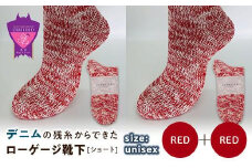 環境にも優しいデニムの残糸からできたローゲージ靴下(ショート) ２足セット RED×２足セット【雑貨 ファッション 人気 おすすめ  福山市 広島県】