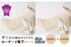 環境にも優しいデニムの残糸からできたローゲージ靴下(ショート) ２足セット IVORY×２足セット【雑貨 ファッション 人気 おすすめ  福山市 広島県】
