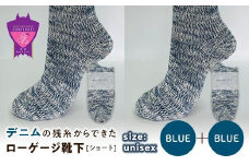 環境にも優しいデニムの残糸からできたローゲージ靴下(ショート) ２足セット BLUE×２足セット【雑貨 ファッション 人気 おすすめ  福山市 広島県】