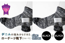 環境にも優しいデニムの残糸からできたローゲージ靴下(ショート) ２足セット BLACK×２足セット【雑貨 ファッション 人気 おすすめ  福山市 広島県】