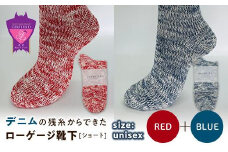 環境にも優しいデニムの残糸からできたローゲージ靴下(ショート) ２足セット RED&BLUE【雑貨 ファッション 人気 おすすめ  福山市 広島県】