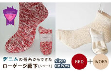 環境にも優しいデニムの残糸からできたローゲージ靴下(ショート) ２足セット RED&IVORY【雑貨 ファッション 人気 おすすめ  福山市 広島県】