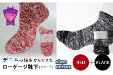 環境にも優しいデニムの残糸からできたローゲージ靴下(ショート) ２足セット RED&BLACK【雑貨 ファッション 人気 おすすめ  福山市 広島県】