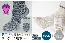 環境にも優しいデニムの残糸からできたローゲージ靴下(ショート) ２足セット BLUE＆LGY【雑貨 ファッション 人気 おすすめ  福山市 広島県】