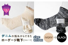 環境にも優しいデニムの残糸からできたローゲージ靴下(ショート) ２足セット IVORY＆BLACK【雑貨 ファッション 人気 おすすめ  福山市 広島県】