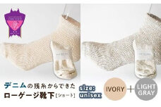 環境にも優しいデニムの残糸からできたローゲージ靴下(ショート) ２足セット IVORY＆LGY【雑貨 ファッション 人気 おすすめ  福山市 広島県】