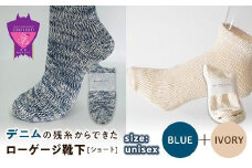 環境にも優しいデニムの残糸からできたローゲージ靴下(ショート) ２足セット BLUE＆IVORY【雑貨 ファッション 人気 おすすめ  福山市 広島県】