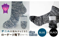 環境にも優しいデニムの残糸からできたローゲージ靴下(ショート) ２足セット BLUE＆BLACK【雑貨 ファッション 人気 おすすめ  福山市 広島県】