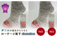 環境にも優しいデニムの残糸からできたローゲージ靴下 2足セット RED×２足セット【雑貨 ファッション 人気 おすすめ  福山市 広島県】