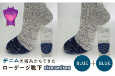 環境にも優しいデニムの残糸からできたローゲージ靴下 2足セット BLUE×２足セット【雑貨 ファッション 人気 おすすめ  福山市 広島県】