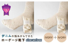 環境にも優しいデニムの残糸からできたローゲージ靴下 2足セット IVORY×２足セット【雑貨 ファッション 人気 おすすめ  福山市 広島県】
