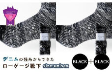 環境にも優しいデニムの残糸からできたローゲージ靴下 2足セット BLACK×２足セット【雑貨 ファッション 人気 おすすめ  福山市 広島県】