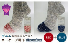 環境にも優しいデニムの残糸からできたローゲージ靴下 2足セット RED&BLUE【雑貨 ファッション 人気 おすすめ  福山市 広島県】