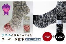 環境にも優しいデニムの残糸からできたローゲージ靴下 2足セット RED&BLACK【雑貨 ファッション 人気 おすすめ  福山市 広島県】