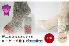 環境にも優しいデニムの残糸からできたローゲージ靴下 2足セット RED&IVORY【雑貨 ファッション 人気 おすすめ  福山市 広島県】
