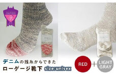 環境にも優しいデニムの残糸からできたローゲージ靴下 2足セット RED&LGY【雑貨 ファッション 人気 おすすめ  福山市 広島県】