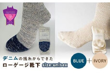 環境にも優しいデニムの残糸からできたローゲージ靴下 2足セット BLUE＆IVORY【雑貨 ファッション 人気 おすすめ  福山市 広島県】
