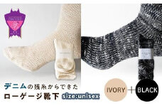 環境にも優しいデニムの残糸からできたローゲージ靴下 2足セット IVORY＆BLACK【雑貨 ファッション 人気 おすすめ  福山市 広島県】