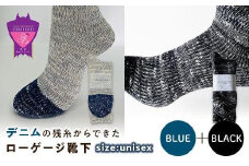 環境にも優しいデニムの残糸からできたローゲージ靴下 2足セット BLUE＆BLACK【雑貨 ファッション 人気 おすすめ  福山市 広島県】