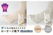 環境にも優しいデニムの残糸からできたローゲージ靴下 2足セット IVORY＆LGY【雑貨 ファッション 人気 おすすめ  福山市 広島県】