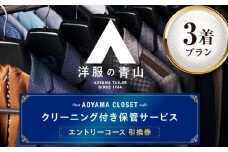 クリーニング AOYAMA CLOSET エントリーコース3着プラン チケット クリーニング 洋服の青山 クローゼット 保管 スーツ コート 青山 チケット 広島県福山市/青山商事株式会社 [BAEF001]