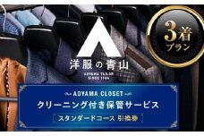 クリーニング AOYAMA CLOSET スタンダードコース3着プラン チケット クリーニング 洋服の青山 クローゼット 保管 スーツ コート 青山 チケット 広島県福山市/青山商事株式会社 [BAEF002]